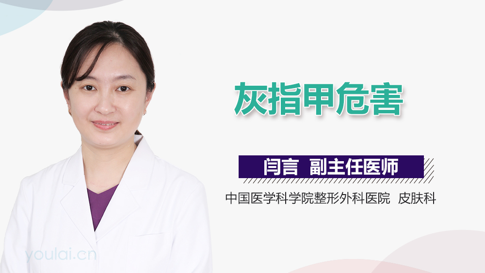 灰指甲危害