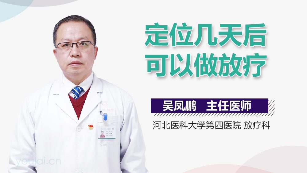 定位几天后可以做放疗