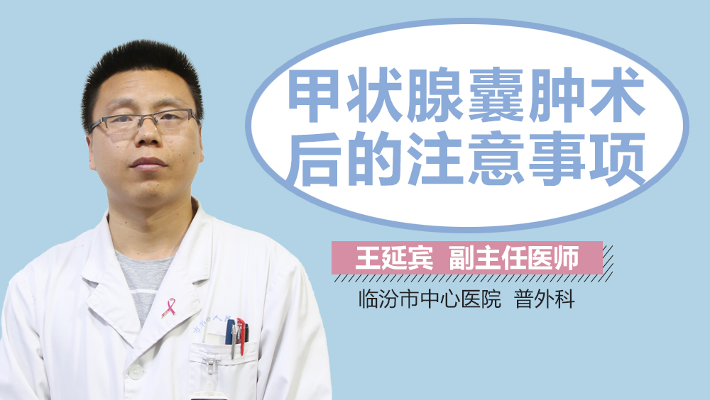 甲状腺囊肿术后的注意事项