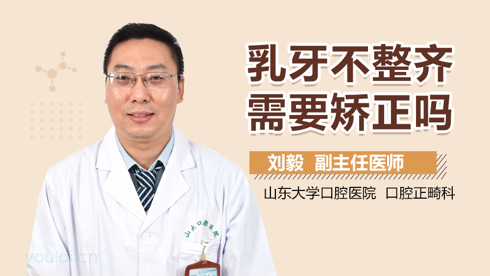 乳牙不整齐需要矫正吗