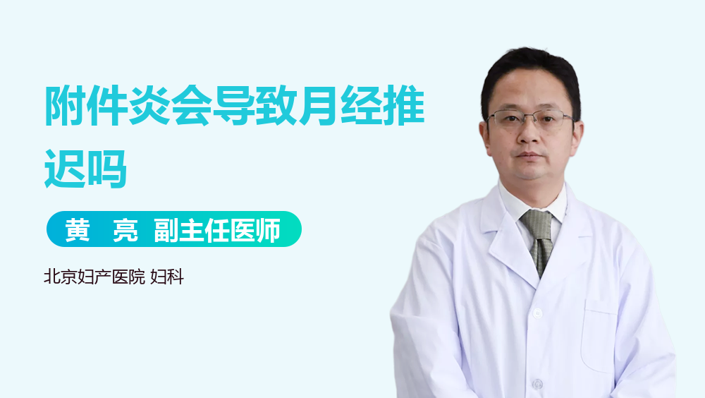 附件炎会导致月经推迟吗