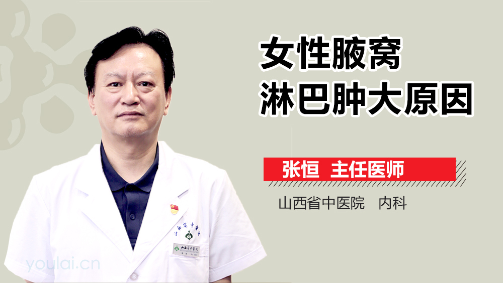 女性腋窝淋巴肿大原因