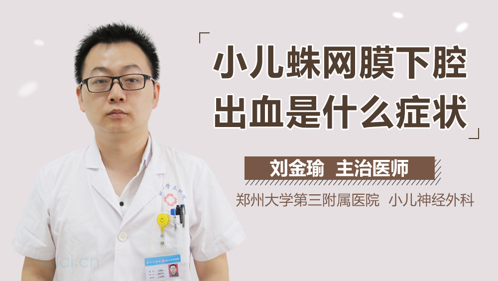小儿蛛网膜下腔出血是什么症状
