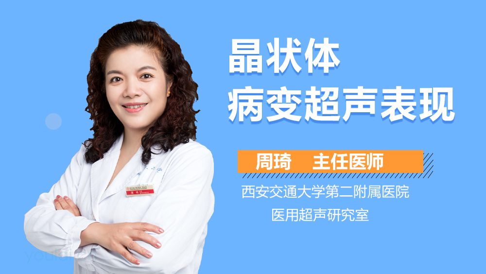 晶状体病变超声表现