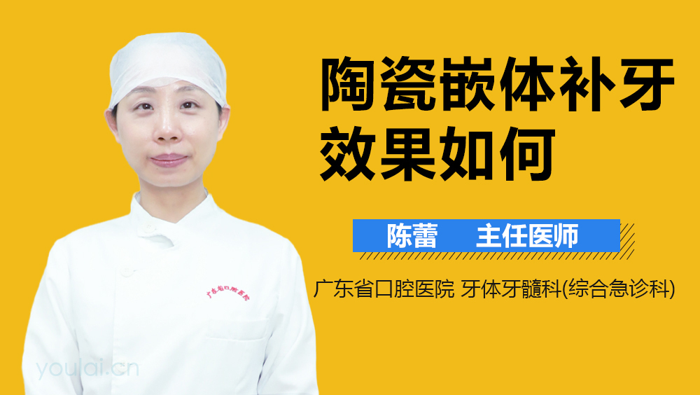 陶瓷嵌体补牙效果如何