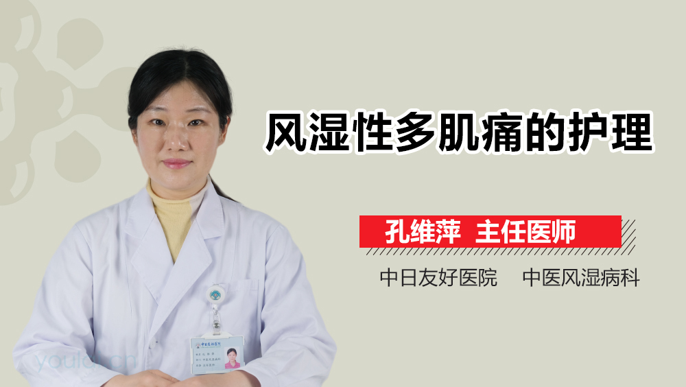 风湿性多肌痛的护理