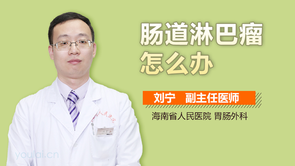 肠道淋巴瘤怎么办