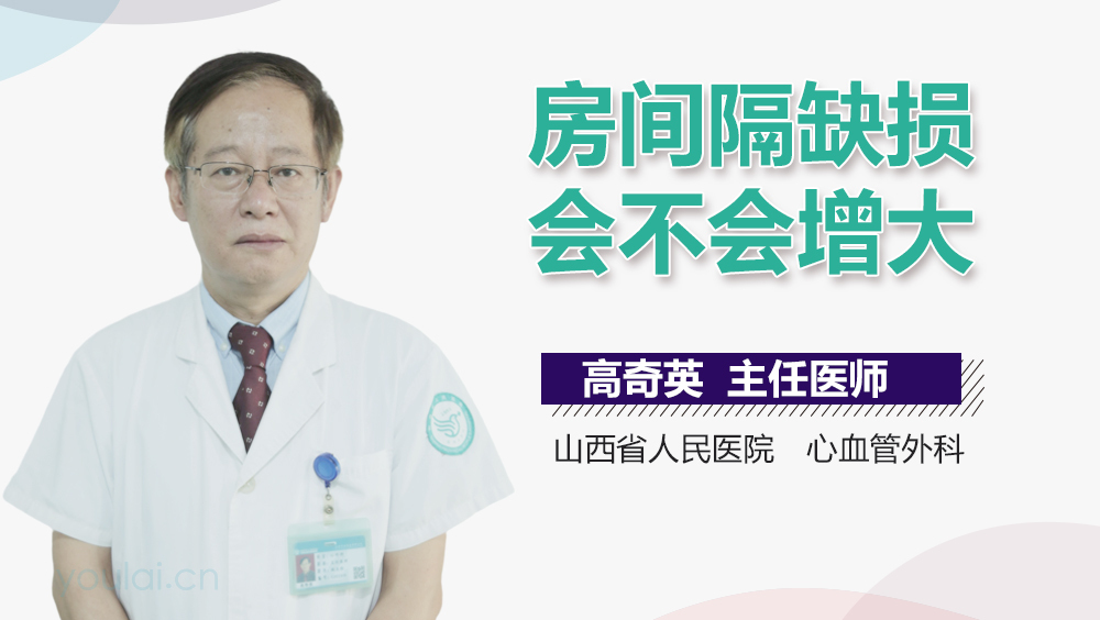 房间隔缺损会不会增大