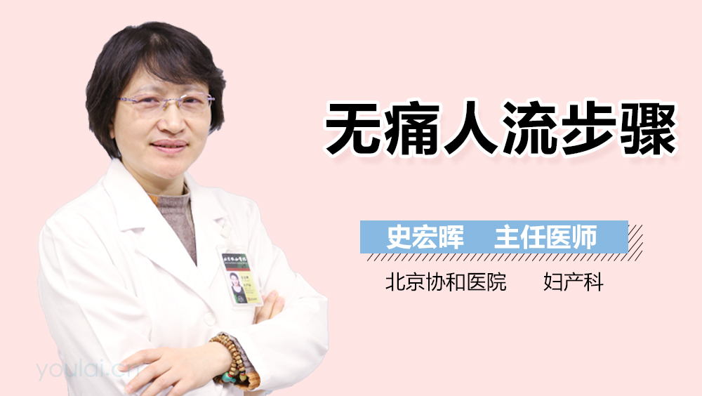 无痛人流步骤