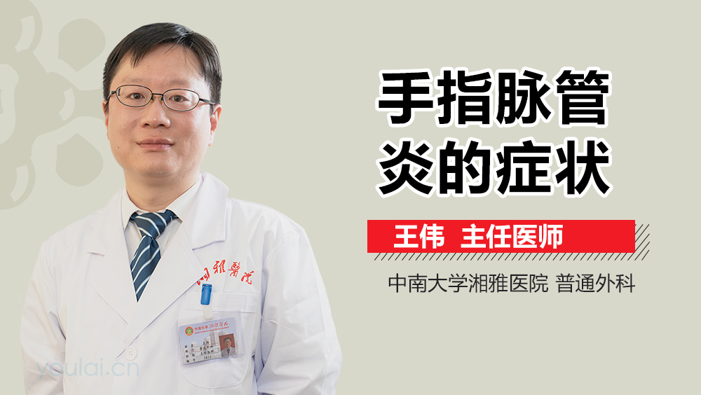 手指脉管炎的症状