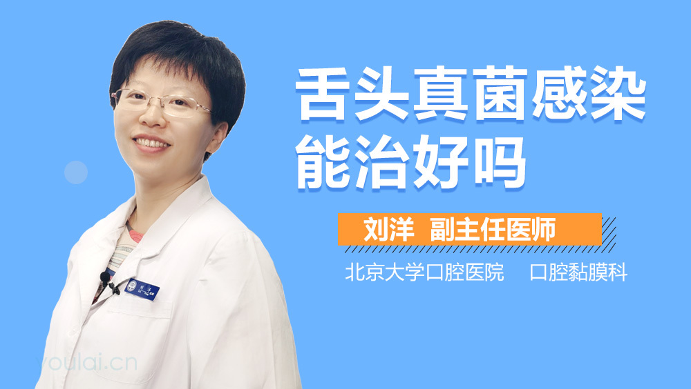 舌头真菌感染能治好吗