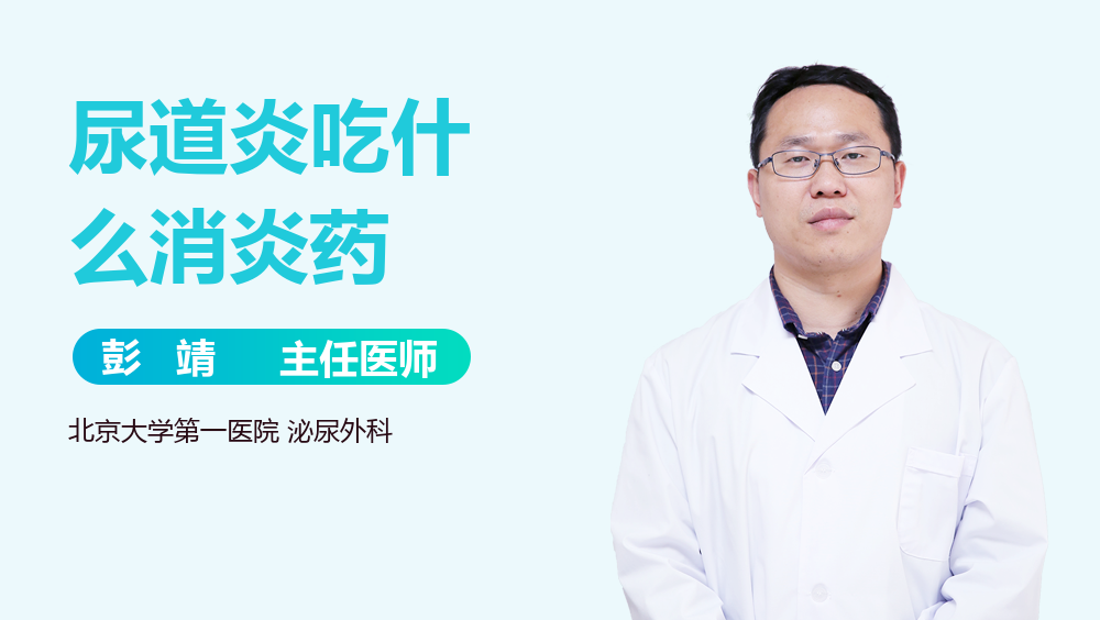 尿道炎吃什么消炎药