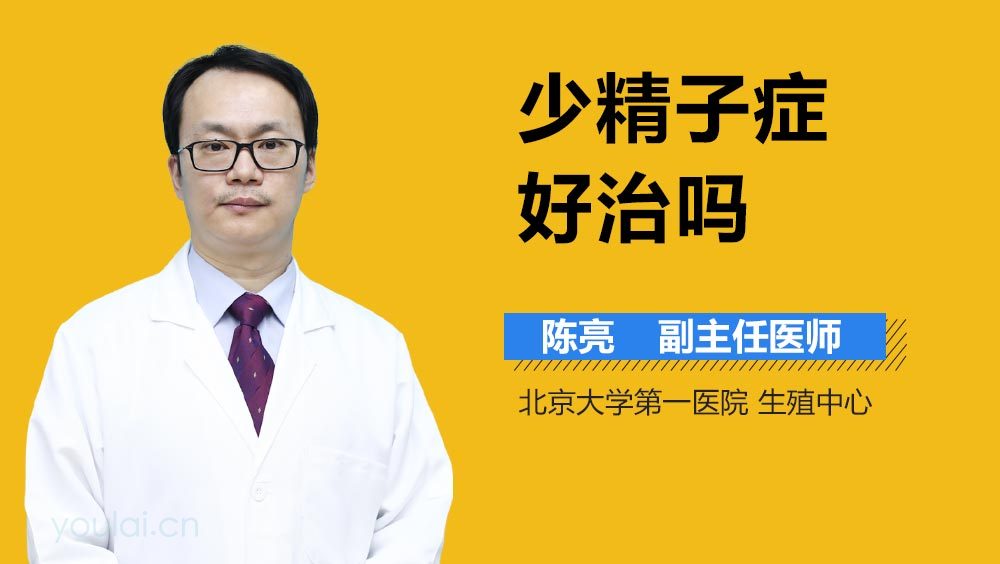 少精子症好治吗