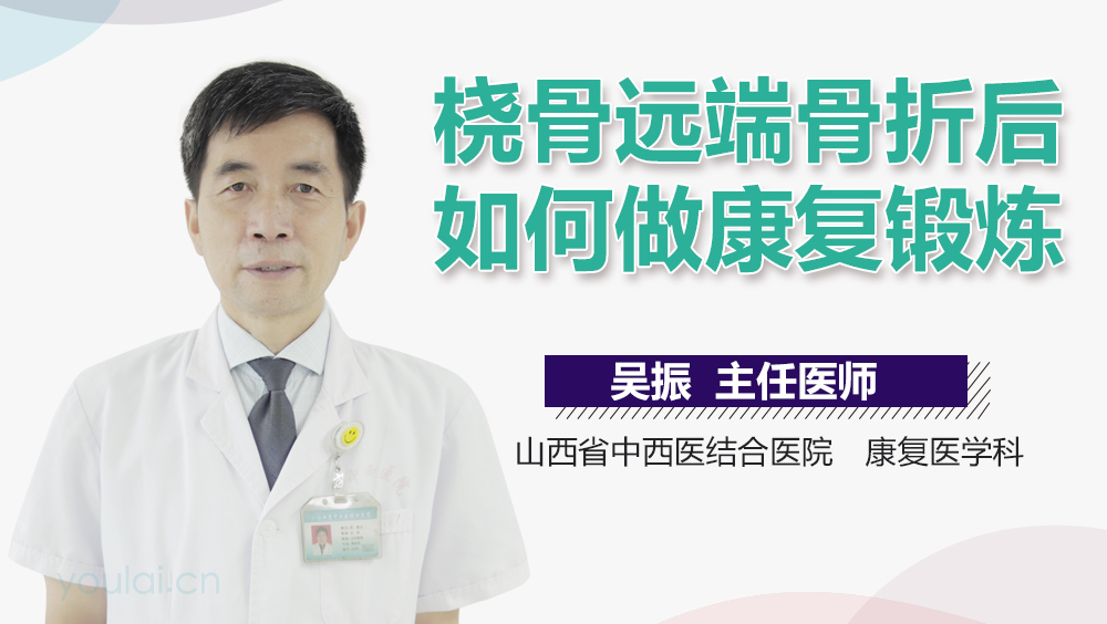 桡骨远端骨折后如何做康复锻炼