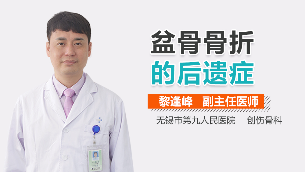 盆骨骨折的后遗症