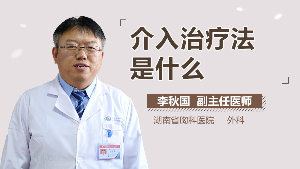 介入治疗法是什么