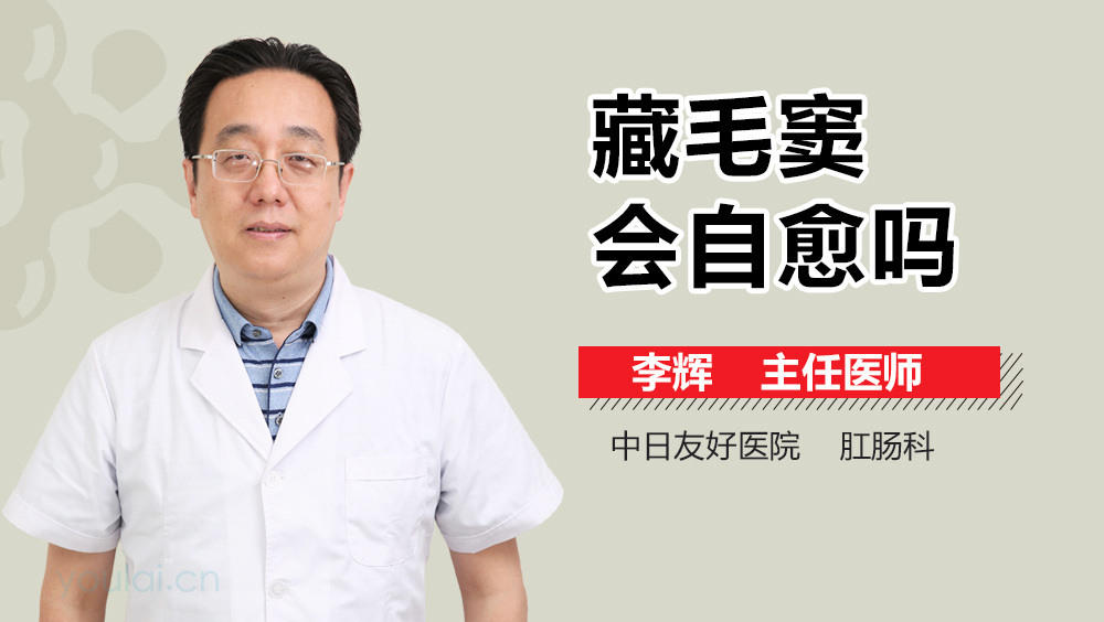 藏毛窦会自愈吗