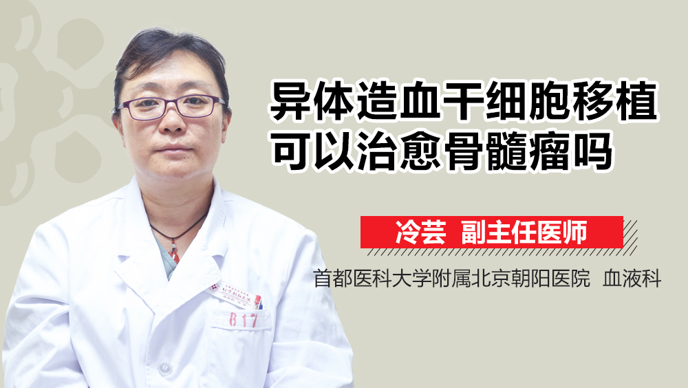 异体造血干细胞移植可以治愈骨髓瘤吗