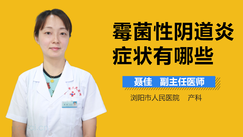 霉菌性阴道炎症状有哪些