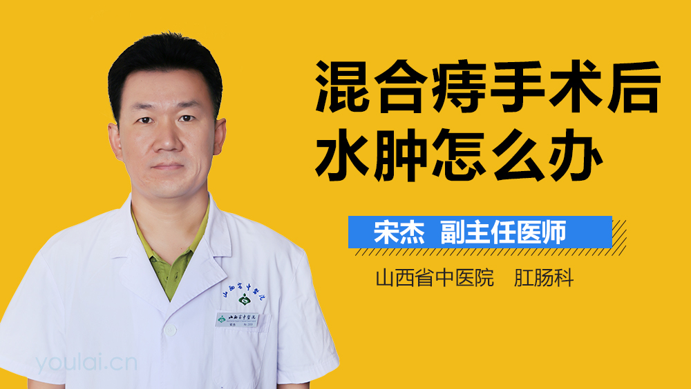 混合痔手术后水肿怎么办