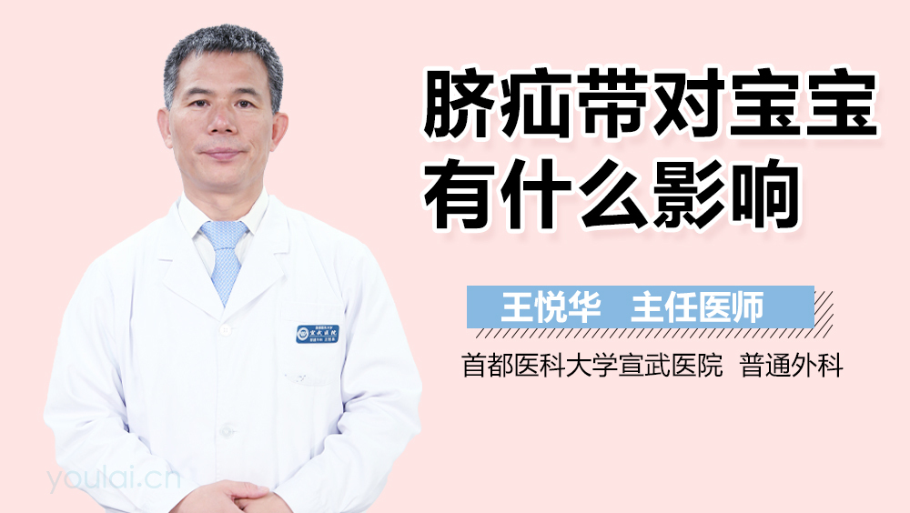 脐疝带对宝宝有什么影响