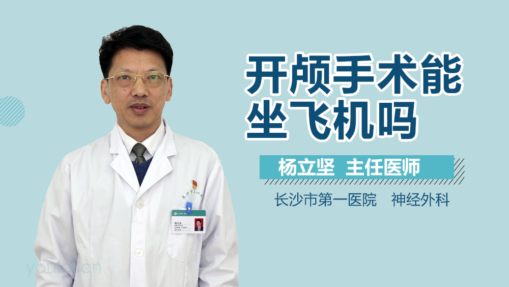 开颅手术能坐飞机吗