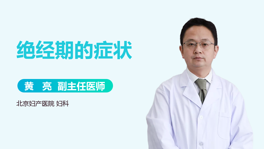 绝经期的症状