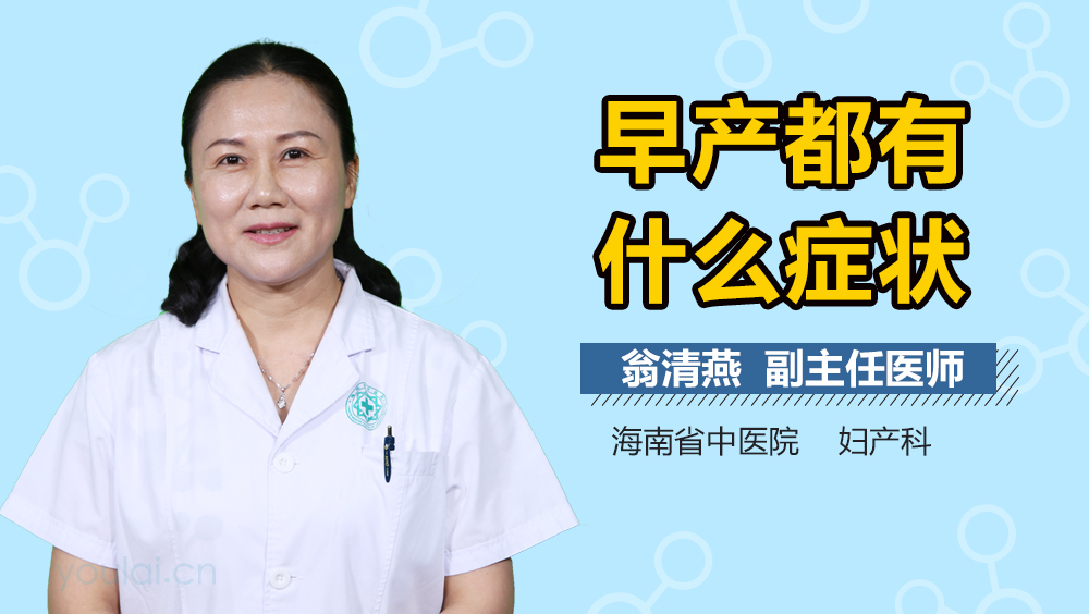 早产都有什么症状