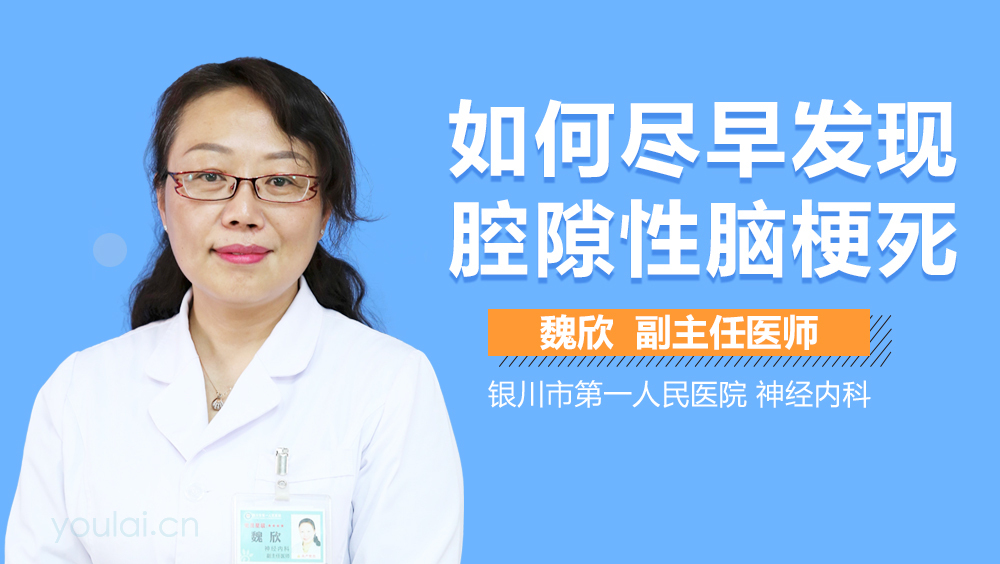 如何尽早发现腔隙性脑梗死