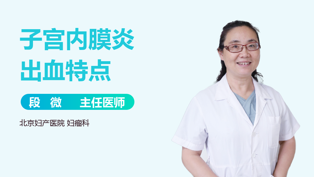 子宫内膜炎出血特点
