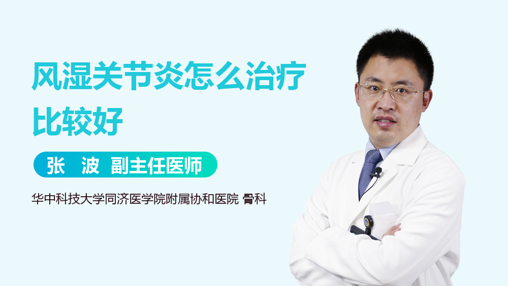 风湿关节炎怎么治疗比较好