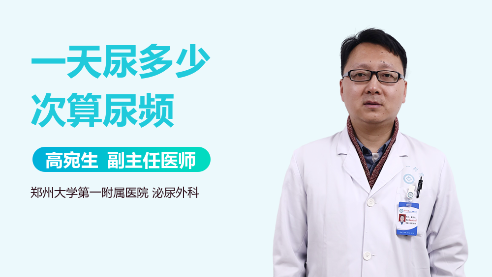 一天尿多少次算尿频
