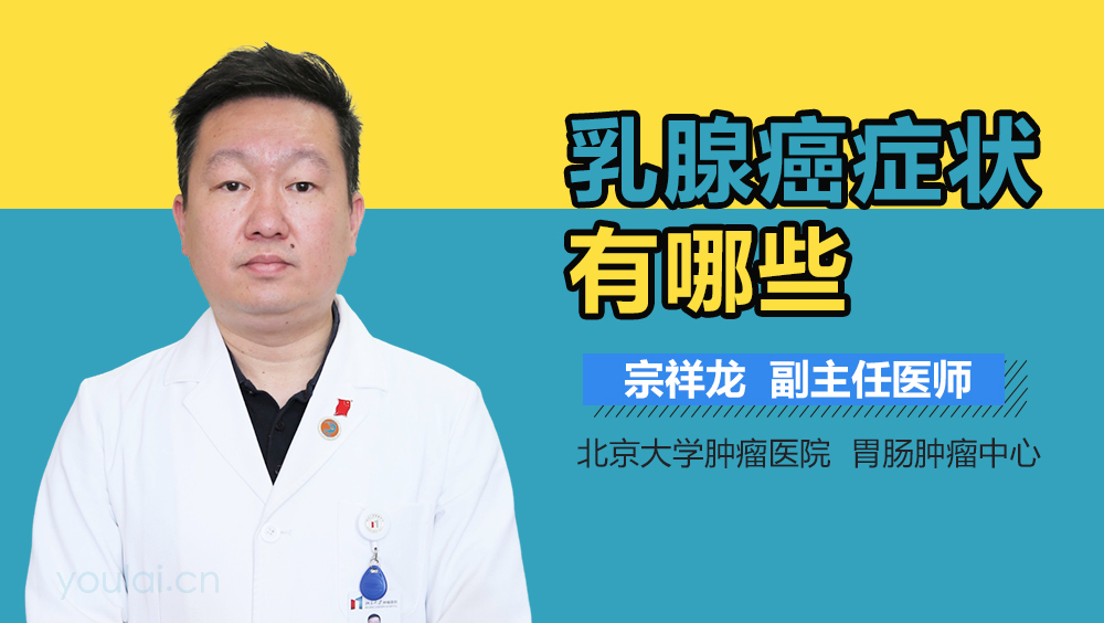 乳腺癌症状有哪些