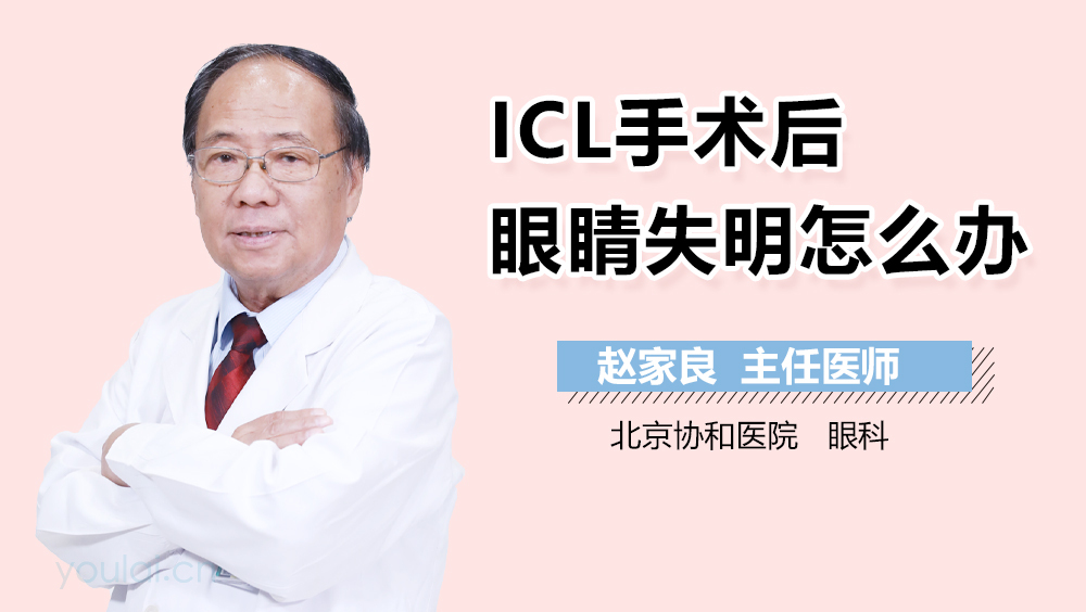 ICL手术后眼睛失明怎么办