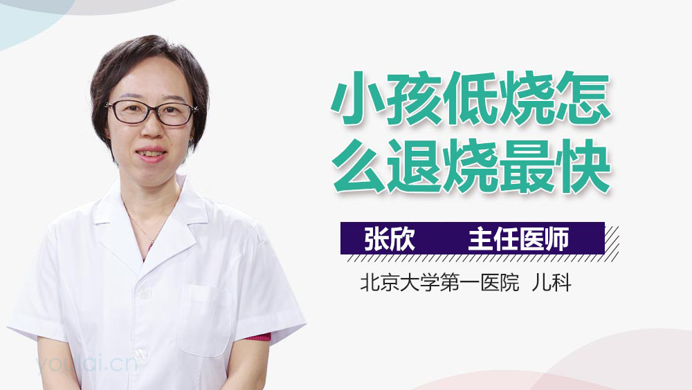 小孩低烧怎么退烧最快