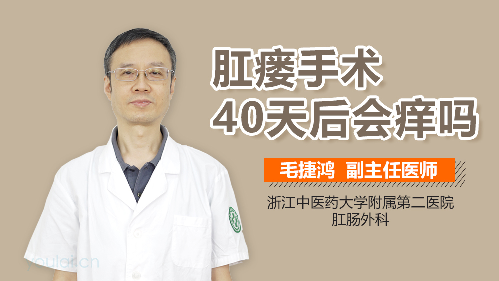 肛瘘手术40天后会痒吗