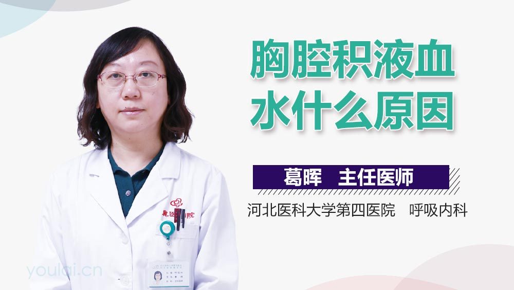 胸腔积液血水什么原因