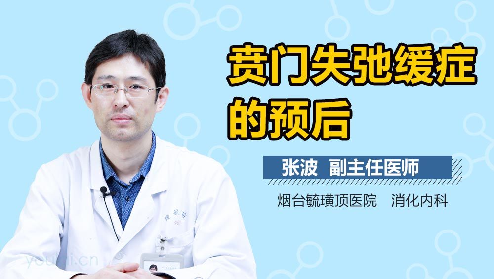 贲门失弛缓症的预后