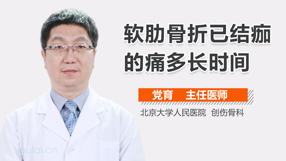 软肋骨折已结痂的痛多长时间