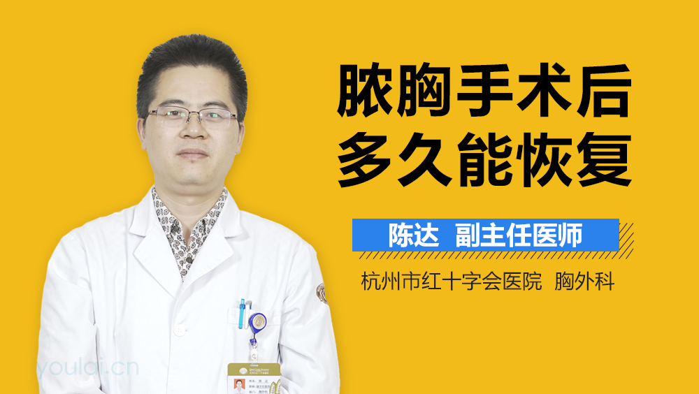 脓胸手术后多久能恢复