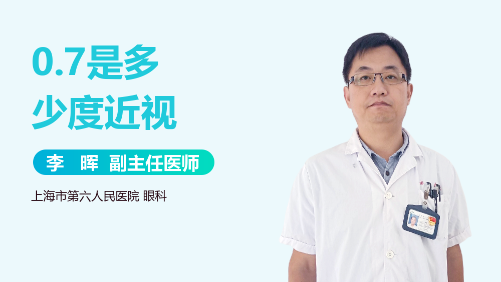 0.7是多少度近视