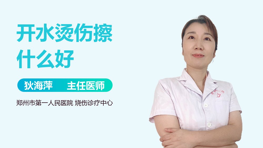 开水烫伤擦什么好
