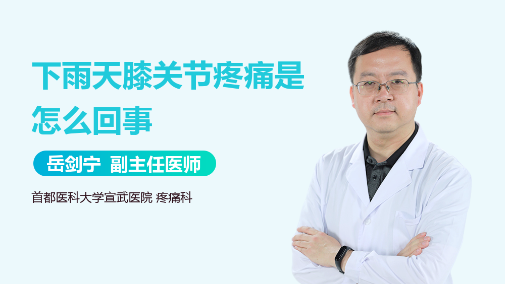 下雨天膝关节疼痛是怎么回事