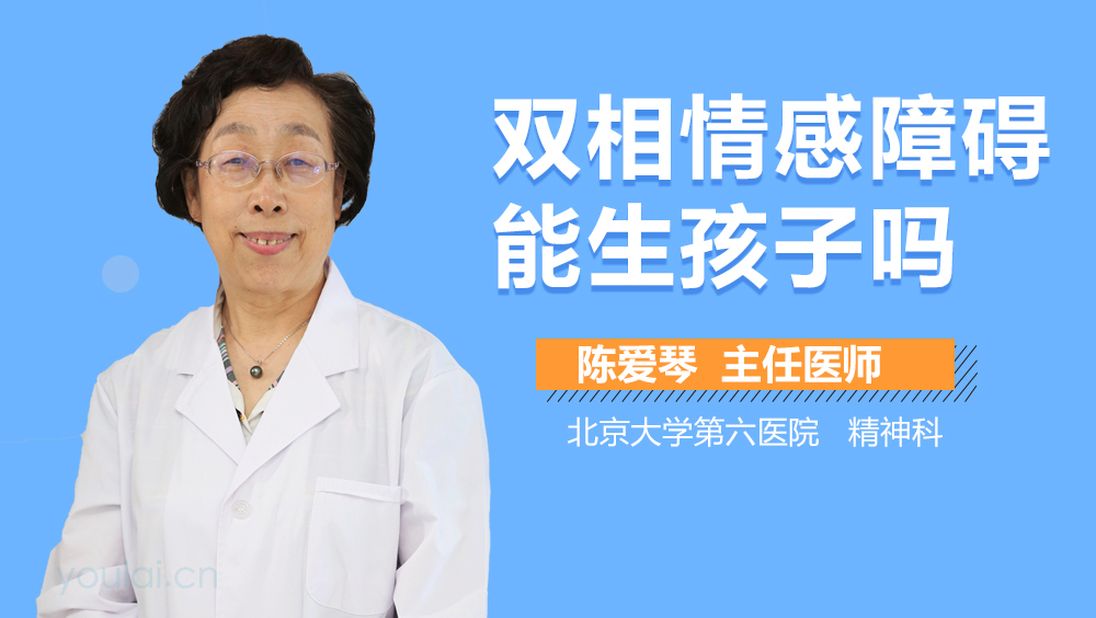 双相情感障碍能生孩子吗