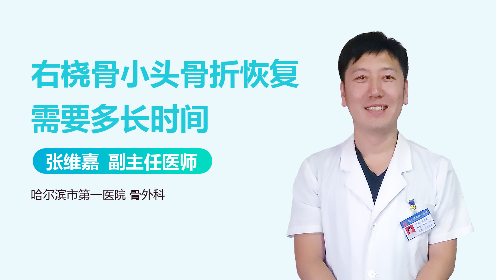 右桡骨小头骨折恢复需要多长时间