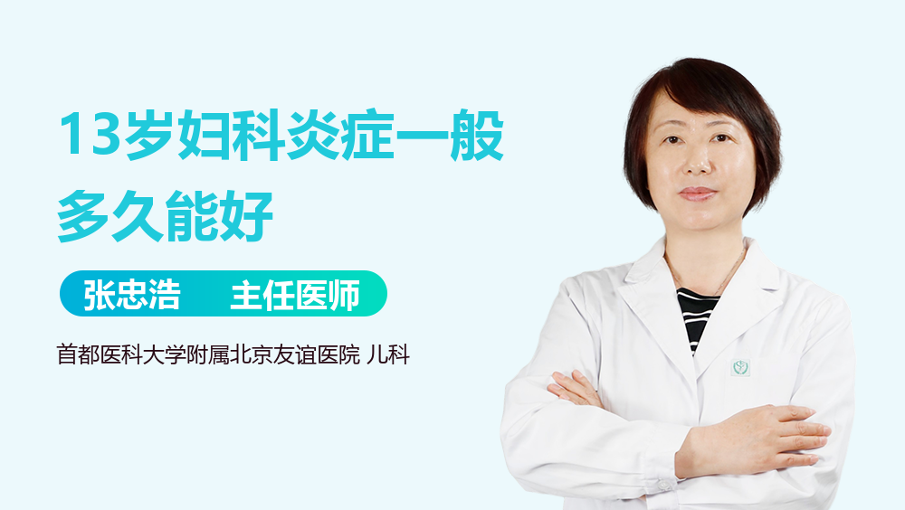 13岁妇科炎症一般多久能好