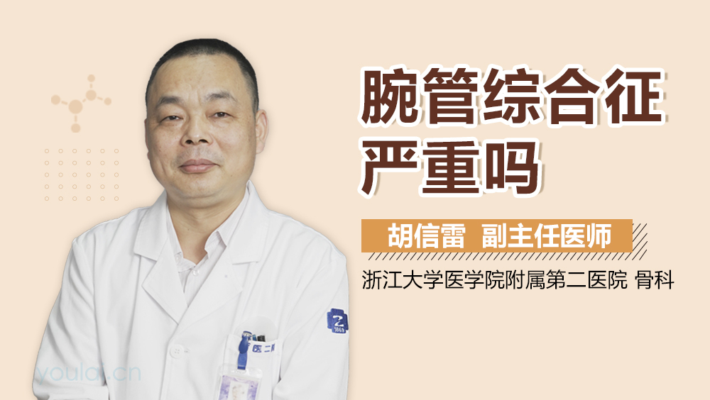腕管综合征严重吗