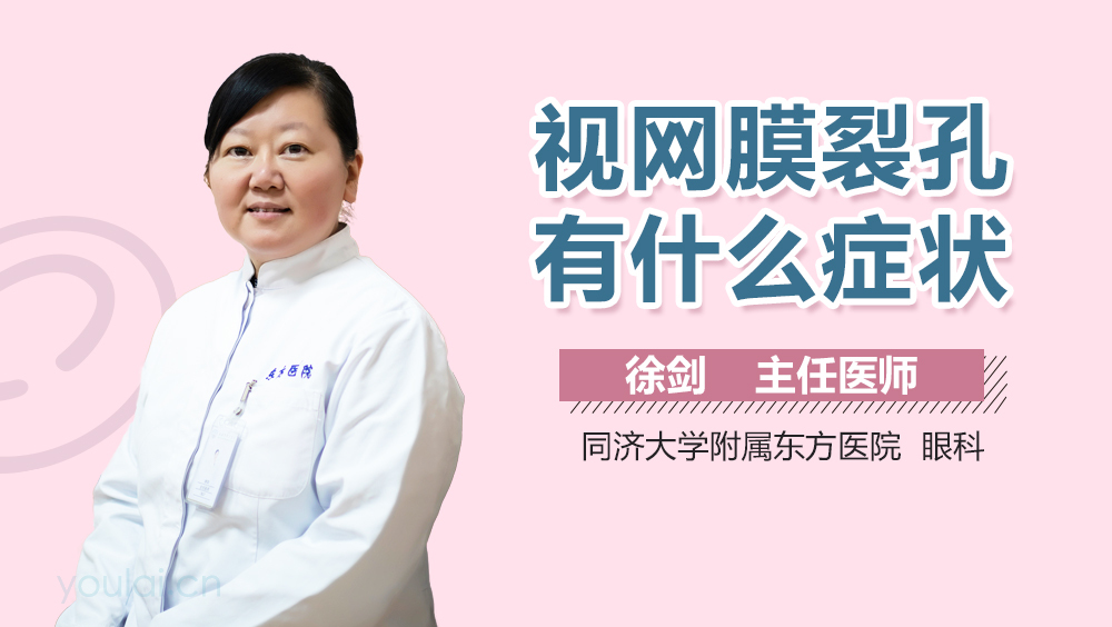 视网膜裂孔有什么症状