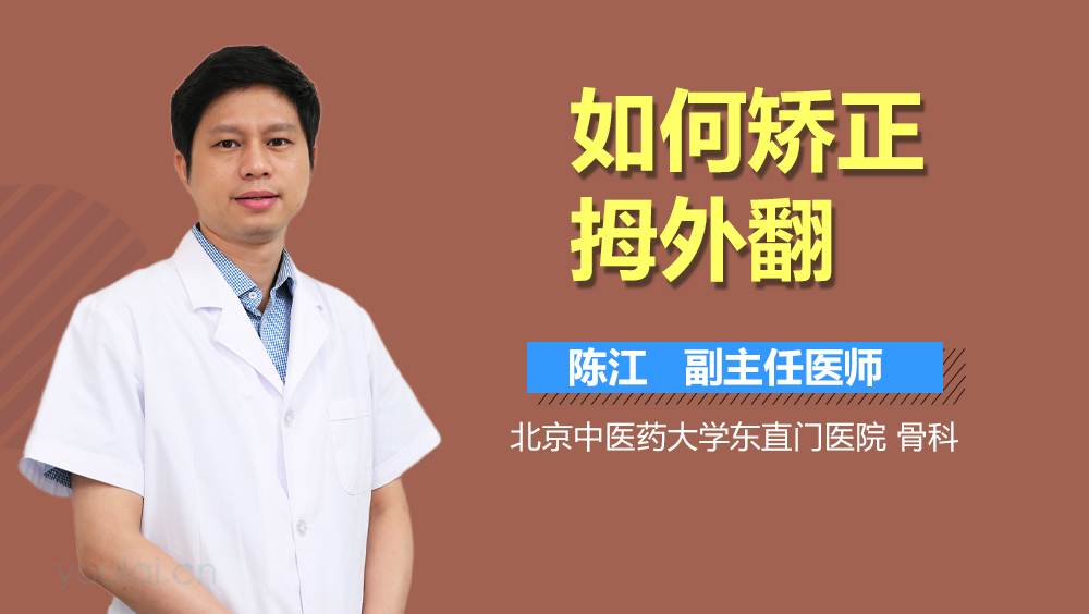 如何矫正拇外翻
