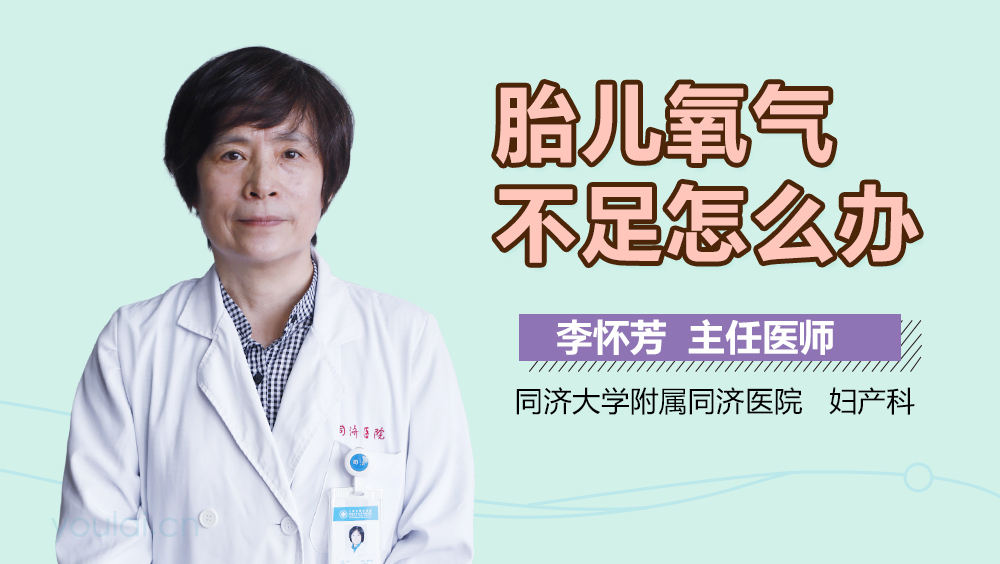 胎儿氧气不足怎么办